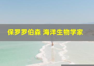 保罗罗伯森 海洋生物学家